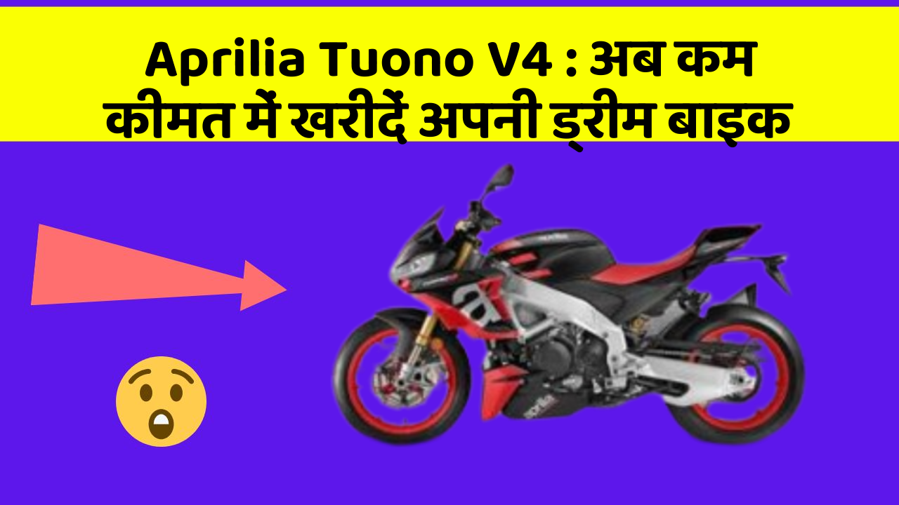 Aprilia Tuono V4 : अब कम कीमत में खरीदें अपनी ड्रीम बाइक
