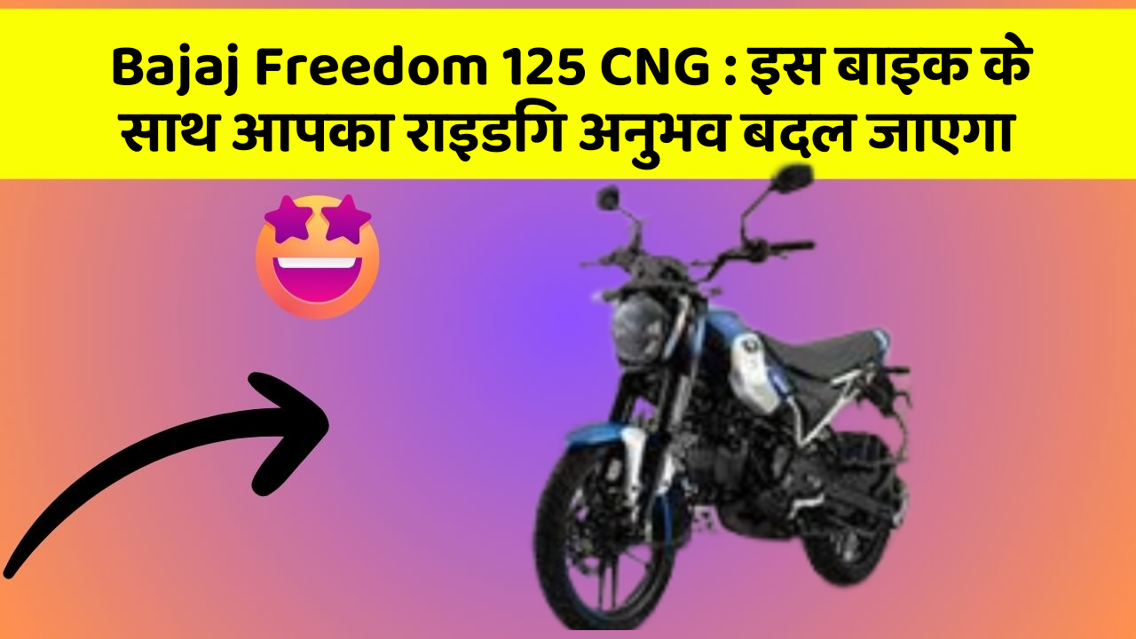 Bajaj Freedom 125 CNG: इस बाइक के साथ आपका राइडिंग अनुभव बदल जाएगा