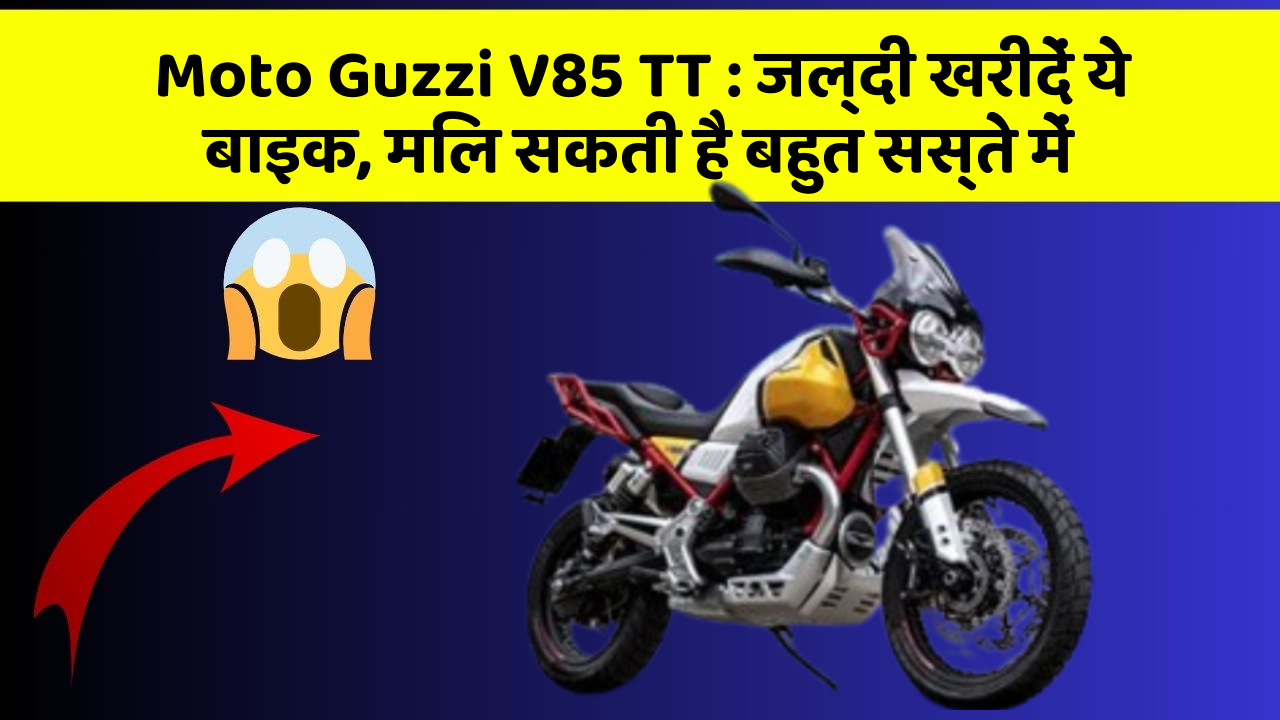 Moto Guzzi V85 TT: जल्दी खरीदें ये बाइक, मिल सकती है बहुत सस्ते में