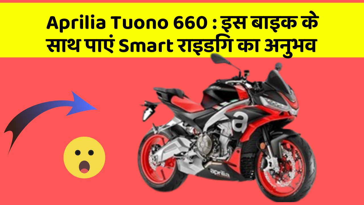 Aprilia Tuono 660 : इस बाइक के साथ पाएं Smart राइडिंग का अनुभव
