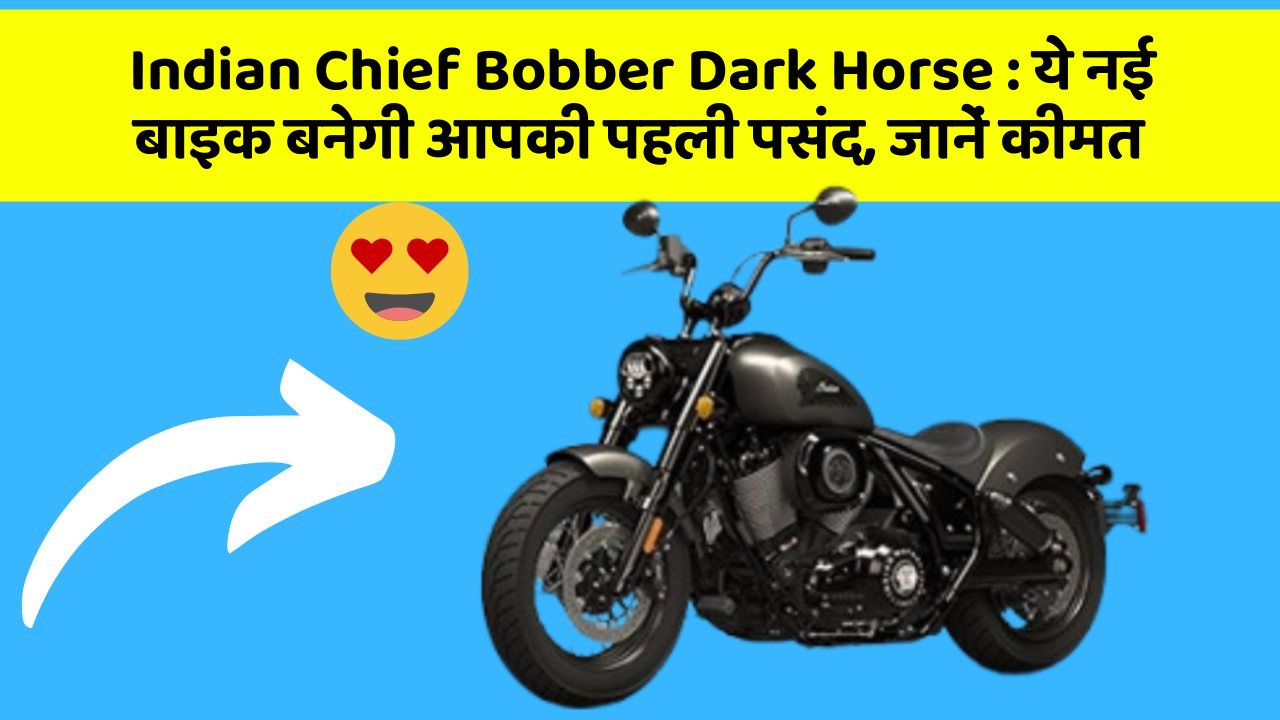Indian Chief Bobber Dark Horse : ये नई बाइक बनेगी आपकी पहली पसंद, जानें कीमत