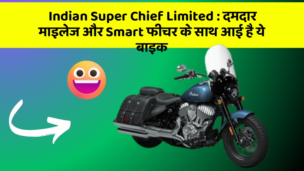 Indian Super Chief Limited : दमदार माइलेज और Smart फीचर के साथ आई है ये बाइक
