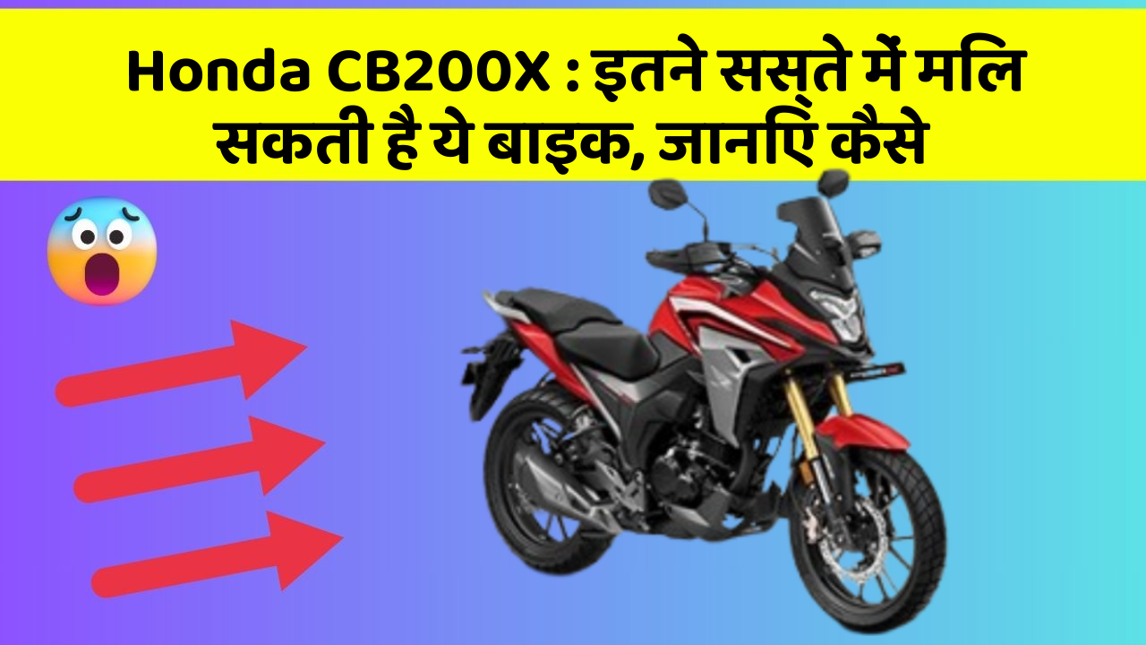 Honda CB200X : इतने सस्ते में मिल सकती है ये बाइक, जानिए कैसे