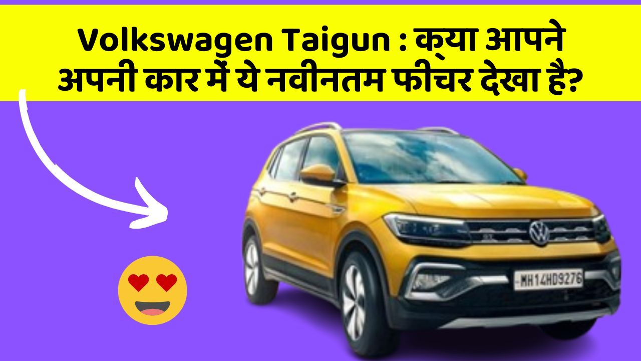 Volkswagen Taigun : क्या आपने अपनी कार में ये नवीनतम फीचर देखा है?