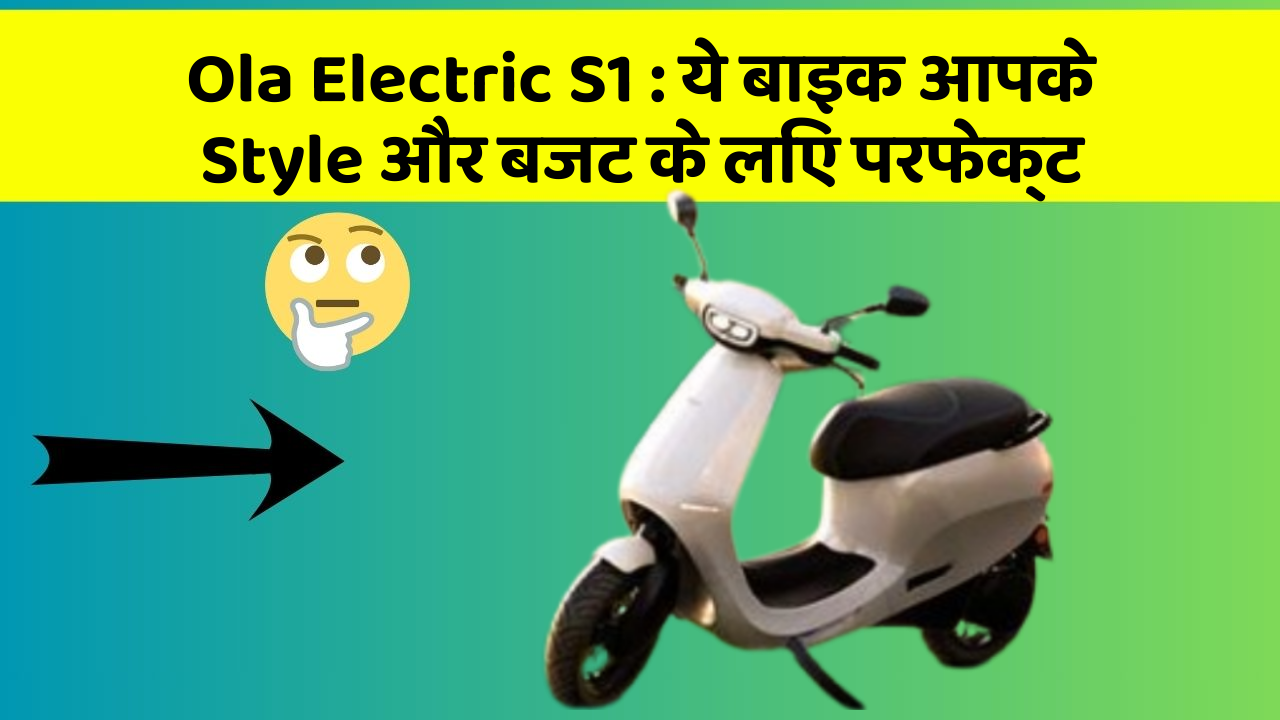 Ola Electric S1 : ये बाइक आपके Style और बजट के लिए परफेक्ट