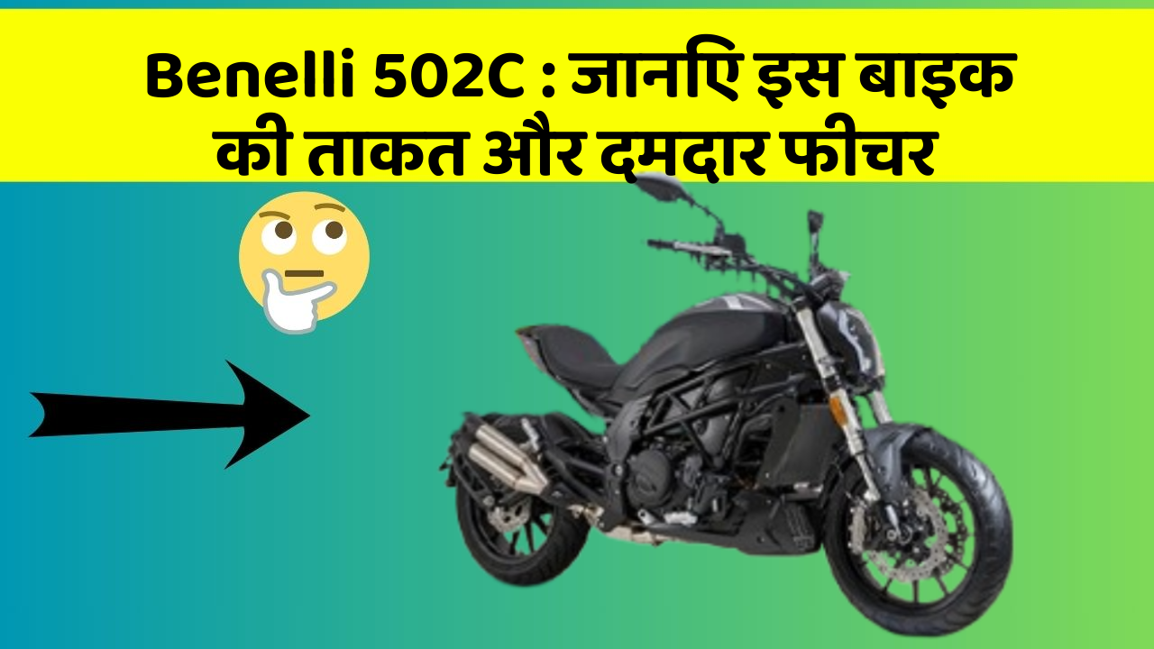 Benelli 502C: जानिए इस बाइक की ताकत और दमदार फीचर