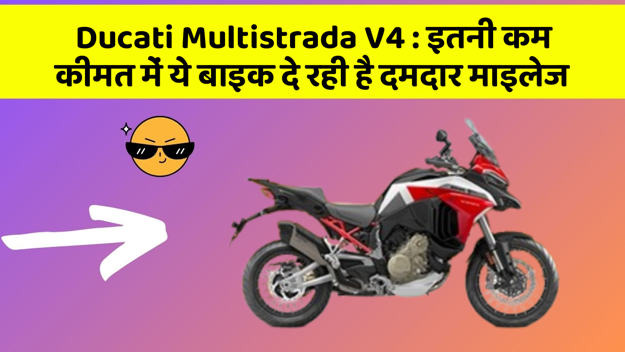 Ducati Multistrada V4 : इतनी कम कीमत में ये बाइक दे रही है दमदार माइलेज