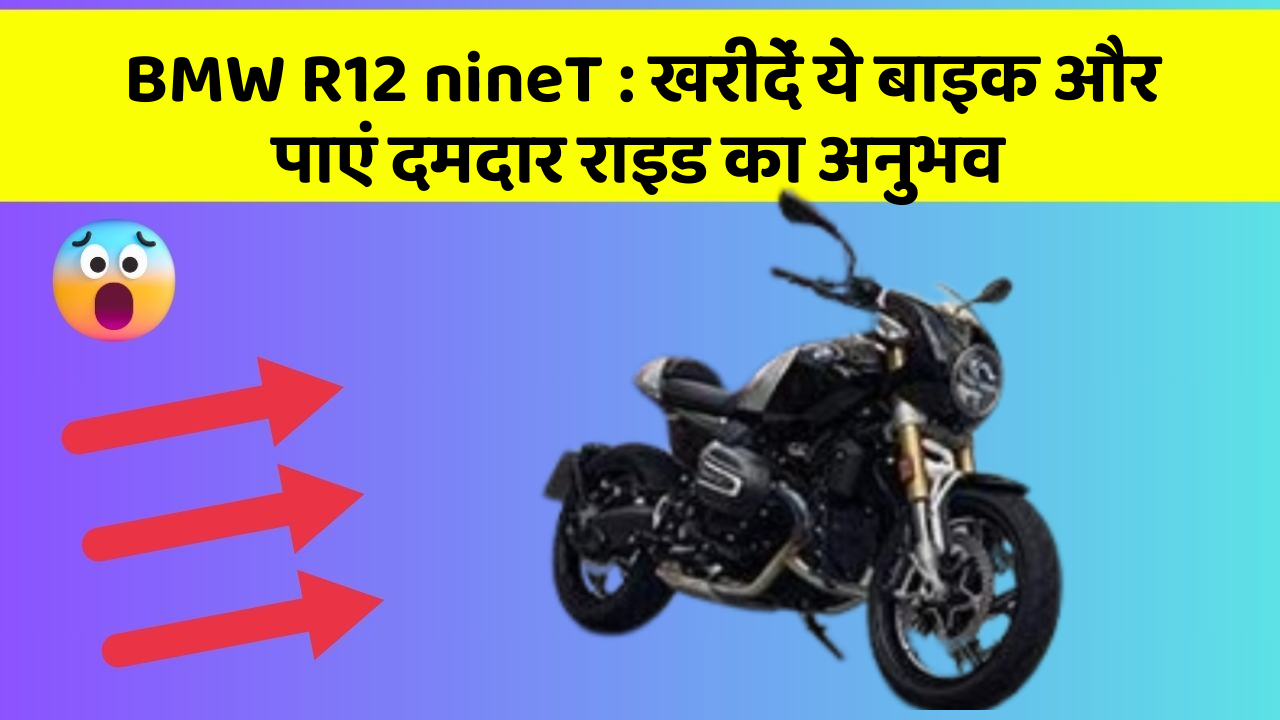 BMW R12 nineT: खरीदें ये बाइक और पाएं दमदार राइड का अनुभव