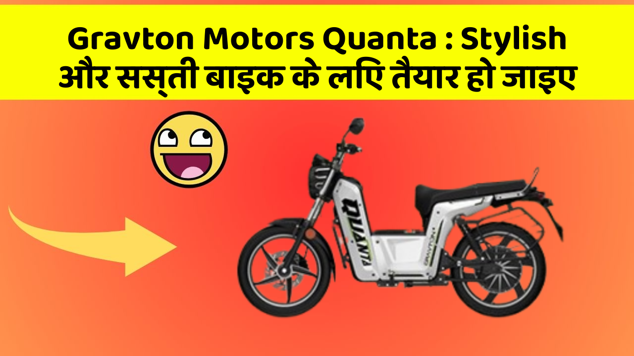 Gravton Motors Quanta : Stylish और सस्ती बाइक के लिए तैयार हो जाइए