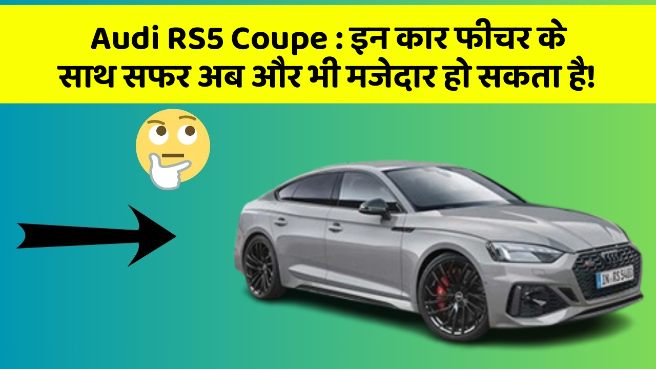 Audi RS5 Coupe : इन कार फीचर के साथ सफर अब और भी मजेदार हो सकता है!