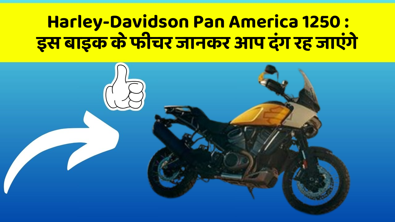 Harley-Davidson Pan America 1250 : इस बाइक के फीचर जानकर आप दंग रह जाएंगे