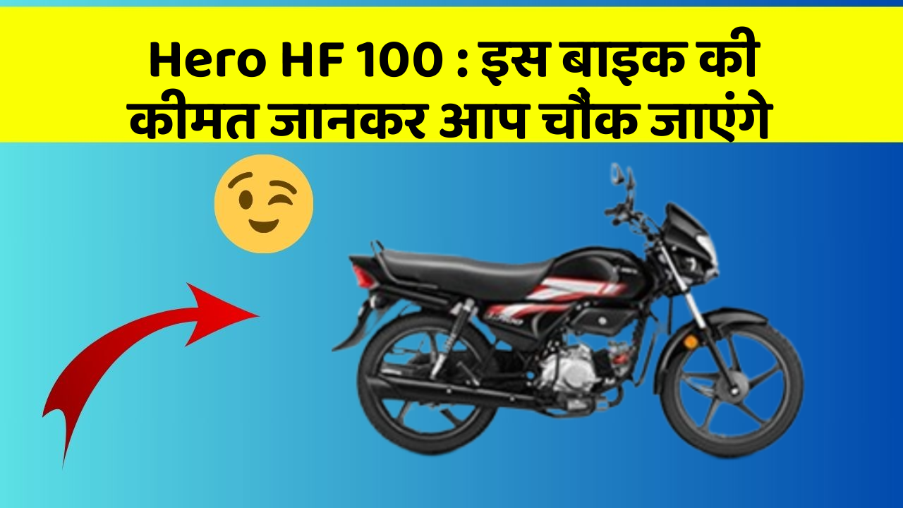Hero HF 100 : इस बाइक की कीमत जानकर आप चौंक जाएंगे