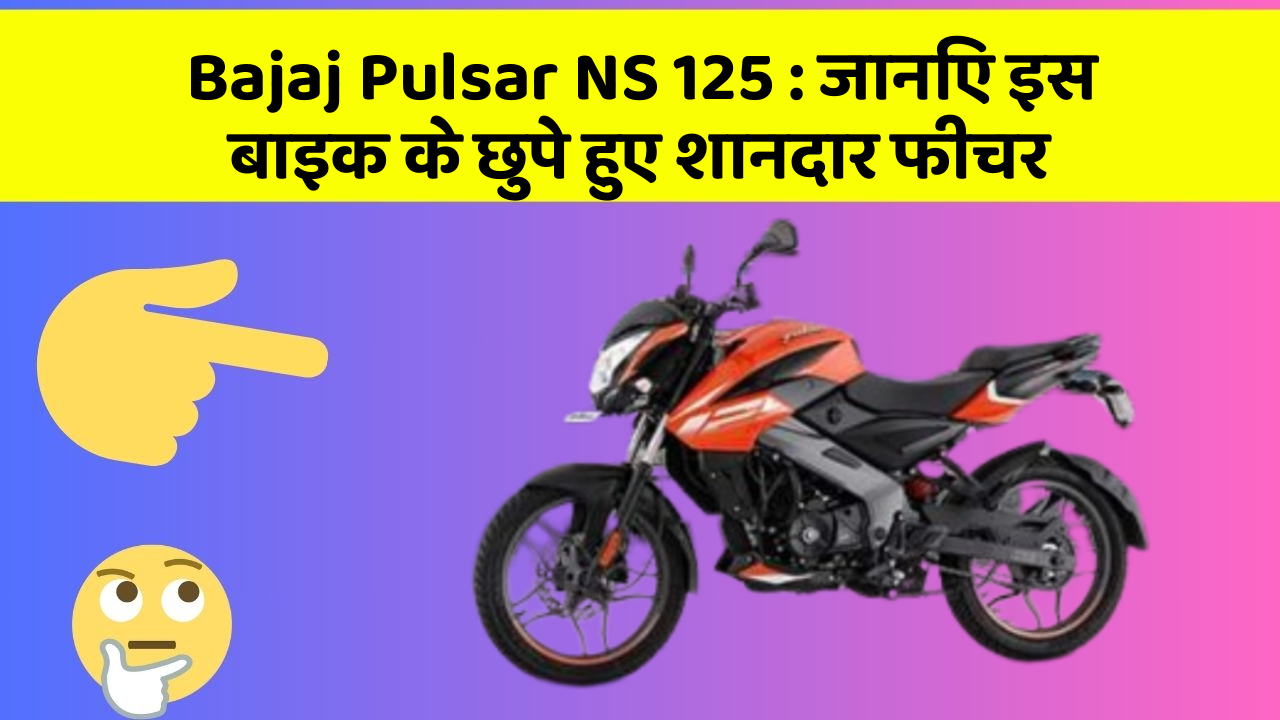 Bajaj Pulsar NS 125 : जानिए इस बाइक के छुपे हुए शानदार फीचर