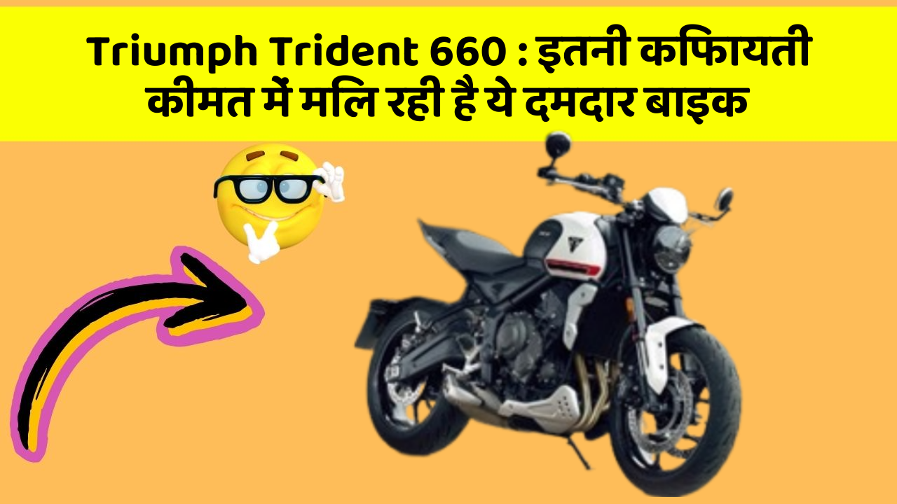 Triumph Trident 660: इतनी किफायती कीमत में मिल रही है ये दमदार बाइक