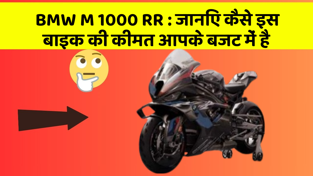 BMW M 1000 RR : जानिए कैसे इस बाइक की कीमत आपके बजट में है
