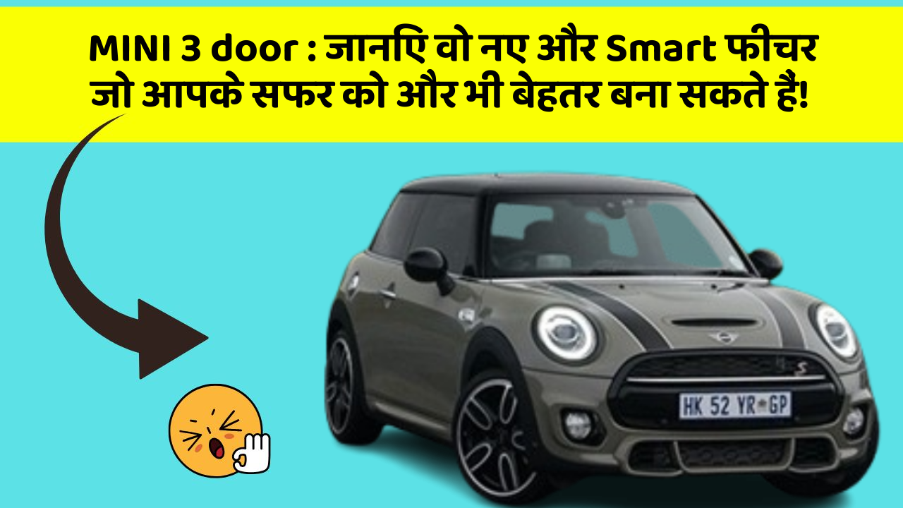 MINI 3 door: जानिए वो नए और Smart फीचर जो आपके सफर को और भी बेहतर बना सकते हैं!