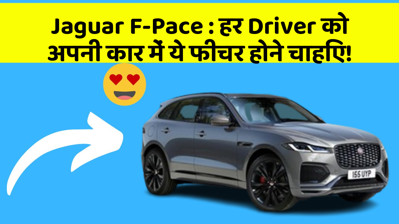 Jaguar F-Pace : हर Driver को अपनी कार में ये फीचर होने चाहिए!