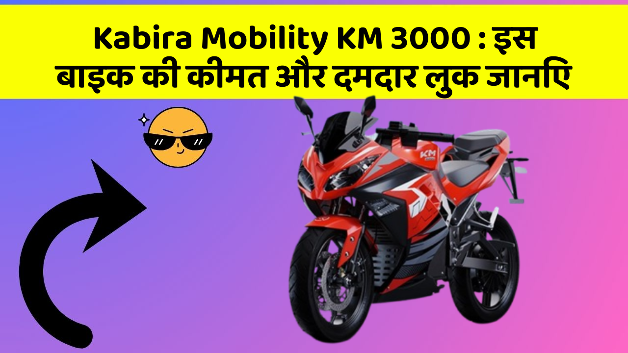 Kabira Mobility KM 3000: इस बाइक की कीमत और दमदार लुक जानिए