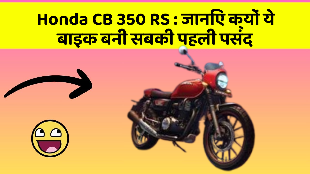 Honda CB 350 RS : जानिए क्यों ये बाइक बनी सबकी पहली पसंद