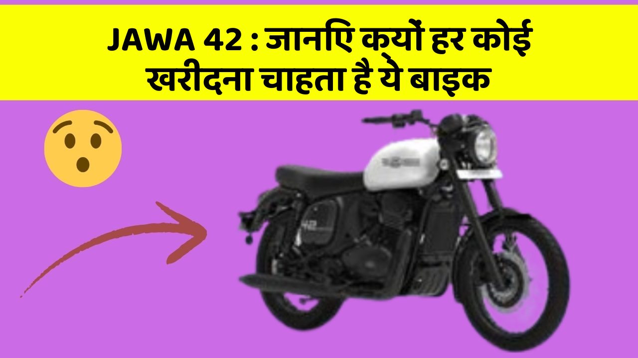 JAWA 42: जानिए क्यों हर कोई खरीदना चाहता है ये बाइक