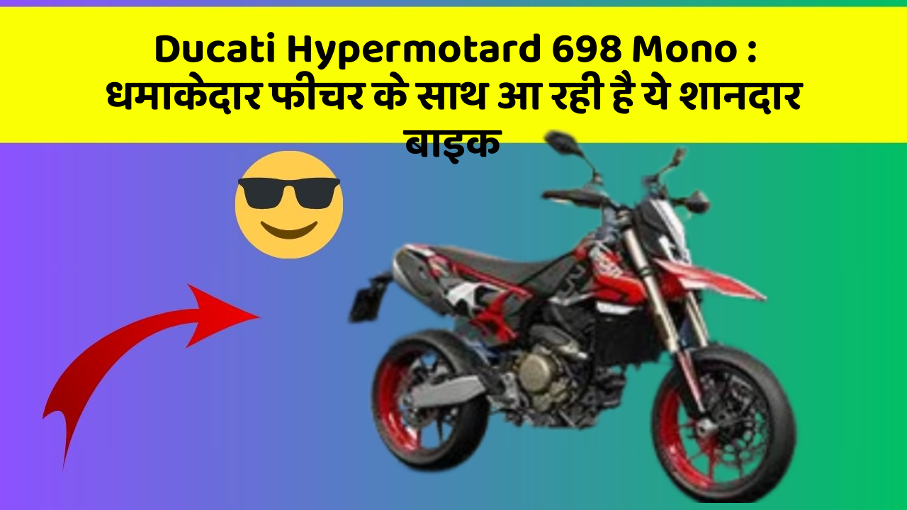 Ducati Hypermotard 698 Mono: धमाकेदार फीचर के साथ आ रही है ये शानदार बाइक