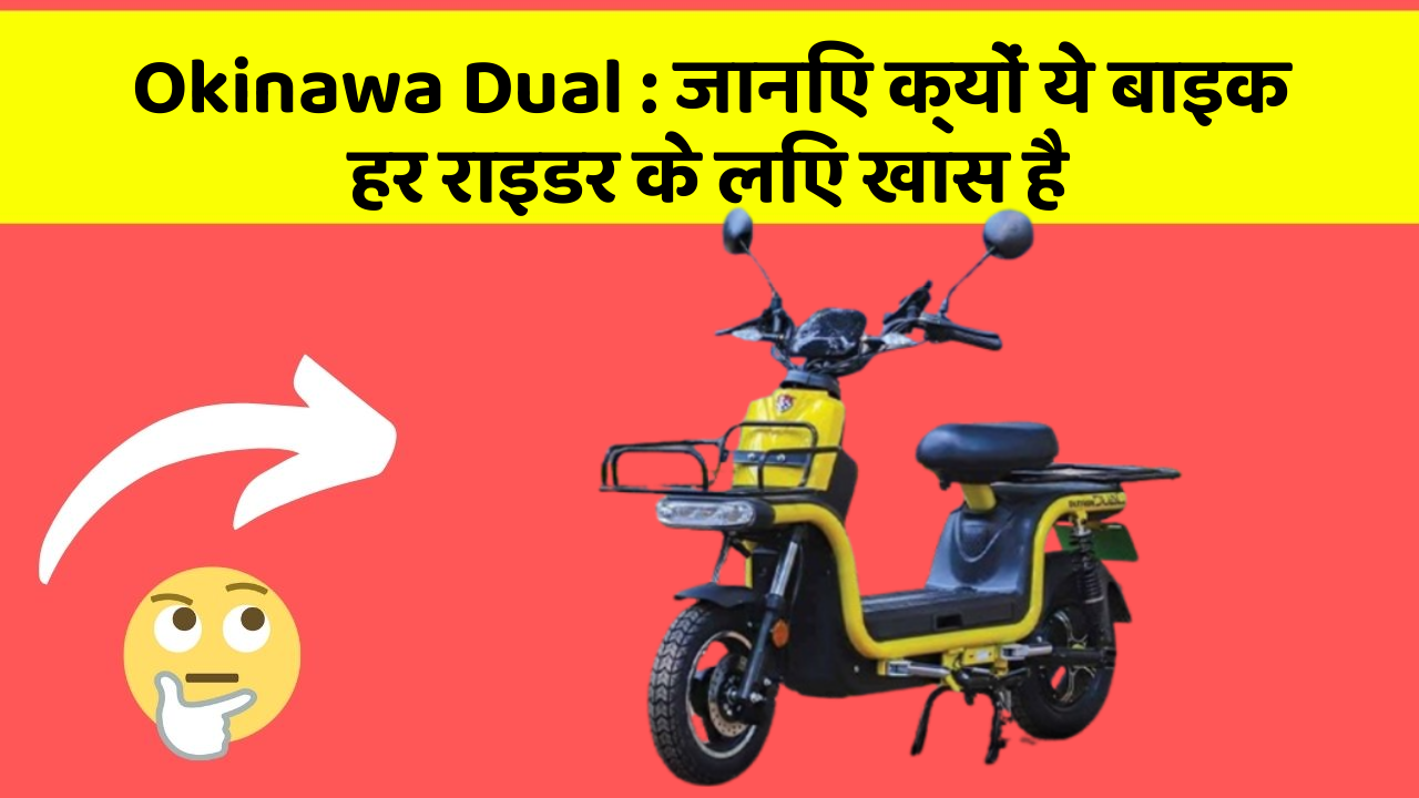 Okinawa Dual: जानिए क्यों ये बाइक हर राइडर के लिए खास है