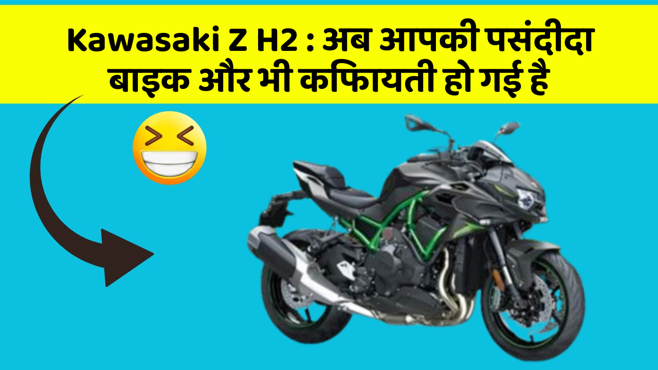 Kawasaki Z H2 : अब आपकी पसंदीदा बाइक और भी किफायती हो गई है