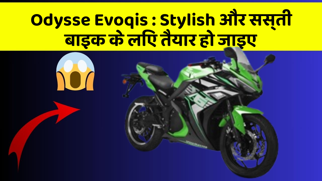 Odysse Evoqis: Stylish और सस्ती बाइक के लिए तैयार हो जाइए