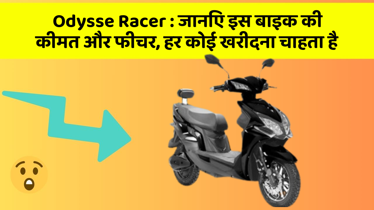 Odysse Racer: जानिए इस बाइक की कीमत और फीचर, हर कोई खरीदना चाहता है