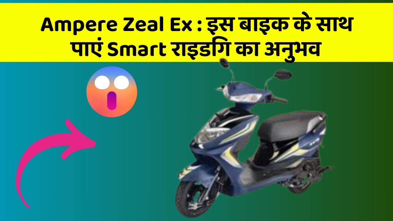 Ampere Zeal Ex: इस बाइक के साथ पाएं Smart राइडिंग का अनुभव