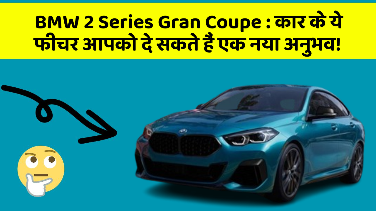 BMW 2 Series Gran Coupe:कार के ये फीचर आपको दे सकते हैं एक नया अनुभव!