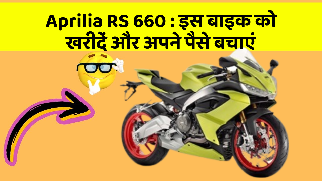 Aprilia RS 660: इस बाइक को खरीदें और अपने पैसे बचाएं