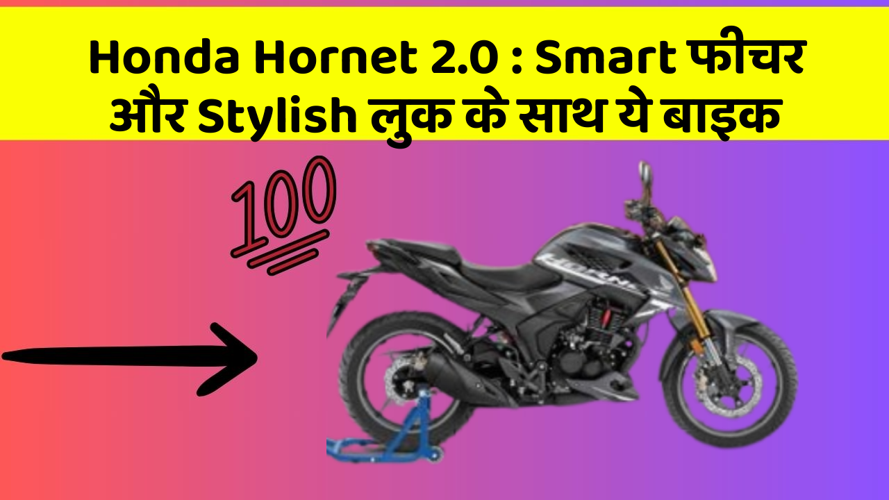 Honda Hornet 2.0 : Smart फीचर और Stylish लुक के साथ ये बाइक