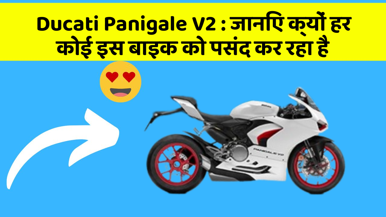 Ducati Panigale V2: जानिए क्यों हर कोई इस बाइक को पसंद कर रहा है