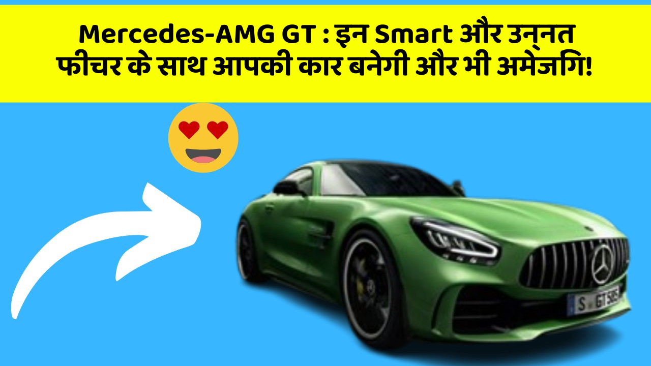 Mercedes-AMG GT : इन Smart और उन्नत फीचर के साथ आपकी कार बनेगी और भी अमेजिंग!