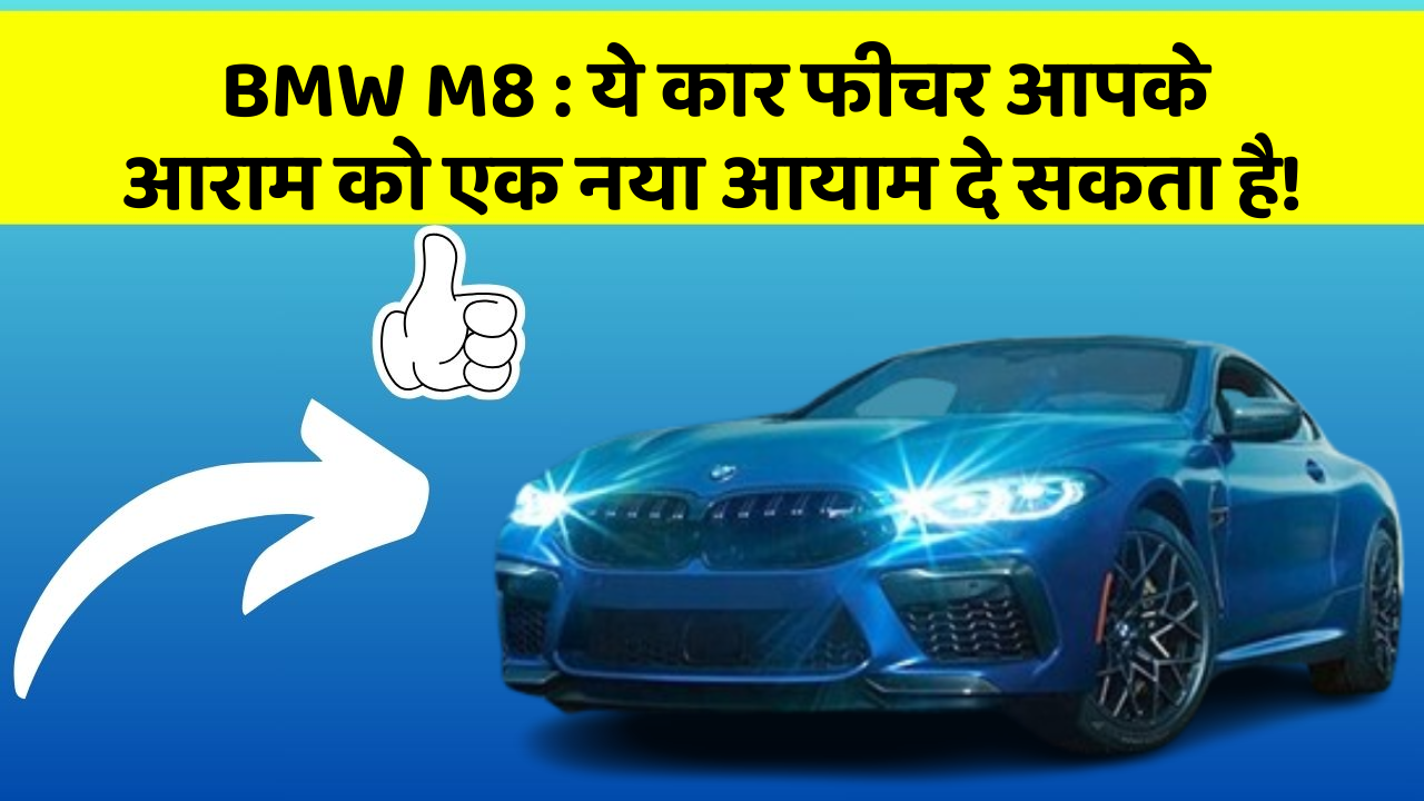 BMW M8 : ये कार फीचर आपके आराम को एक नया आयाम दे सकता है!