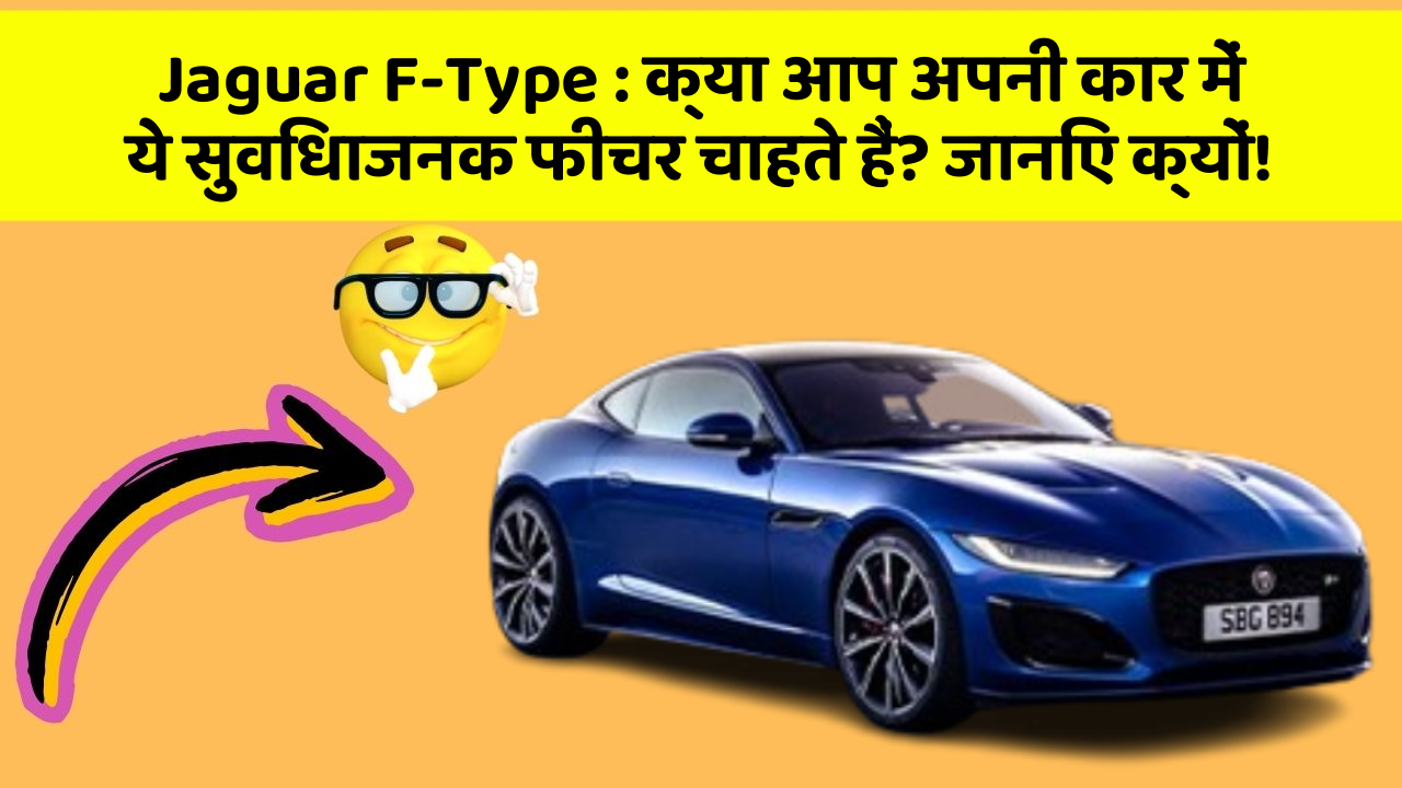 Jaguar F-Type : क्या आप अपनी कार में ये सुविधाजनक फीचर चाहते हैं? जानिए क्यों!