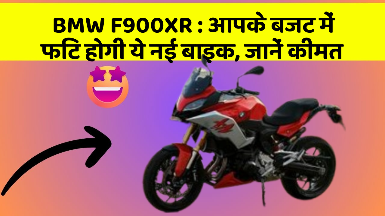 BMW F900XR : आपके बजट में फिट होगी ये नई बाइक, जानें कीमत
