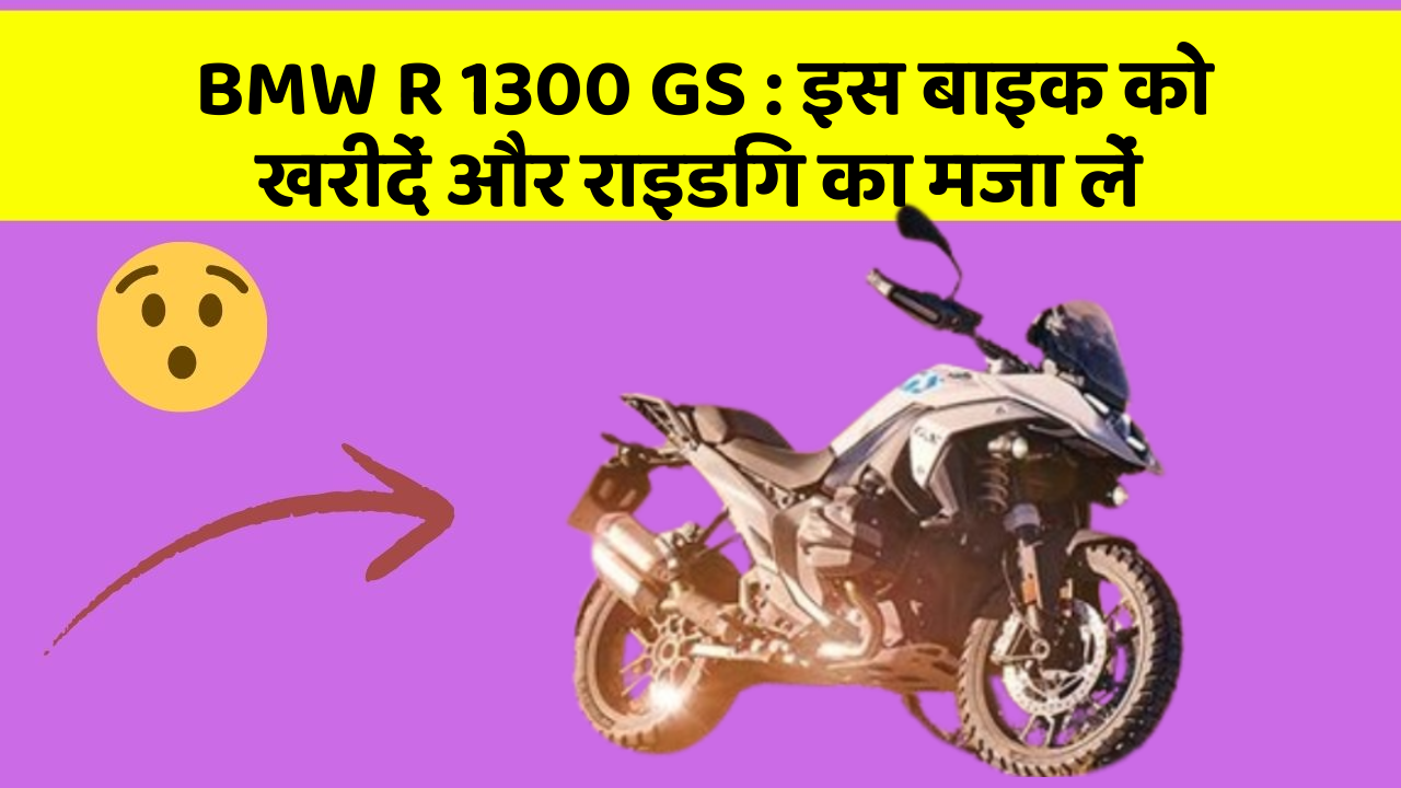 BMW R 1300 GS: इस बाइक को खरीदें और राइडिंग का मजा लें