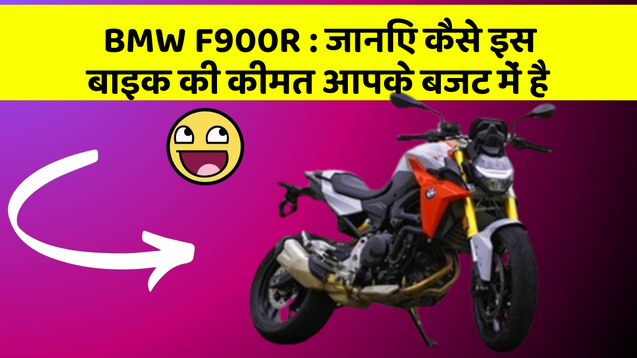 BMW F900R : जानिए कैसे इस बाइक की कीमत आपके बजट में है