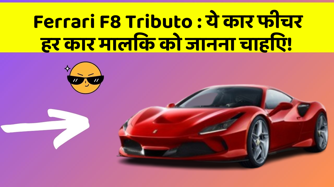 Ferrari F8 Tributo : ये कार फीचर हर कार मालिक को जानना चाहिए!