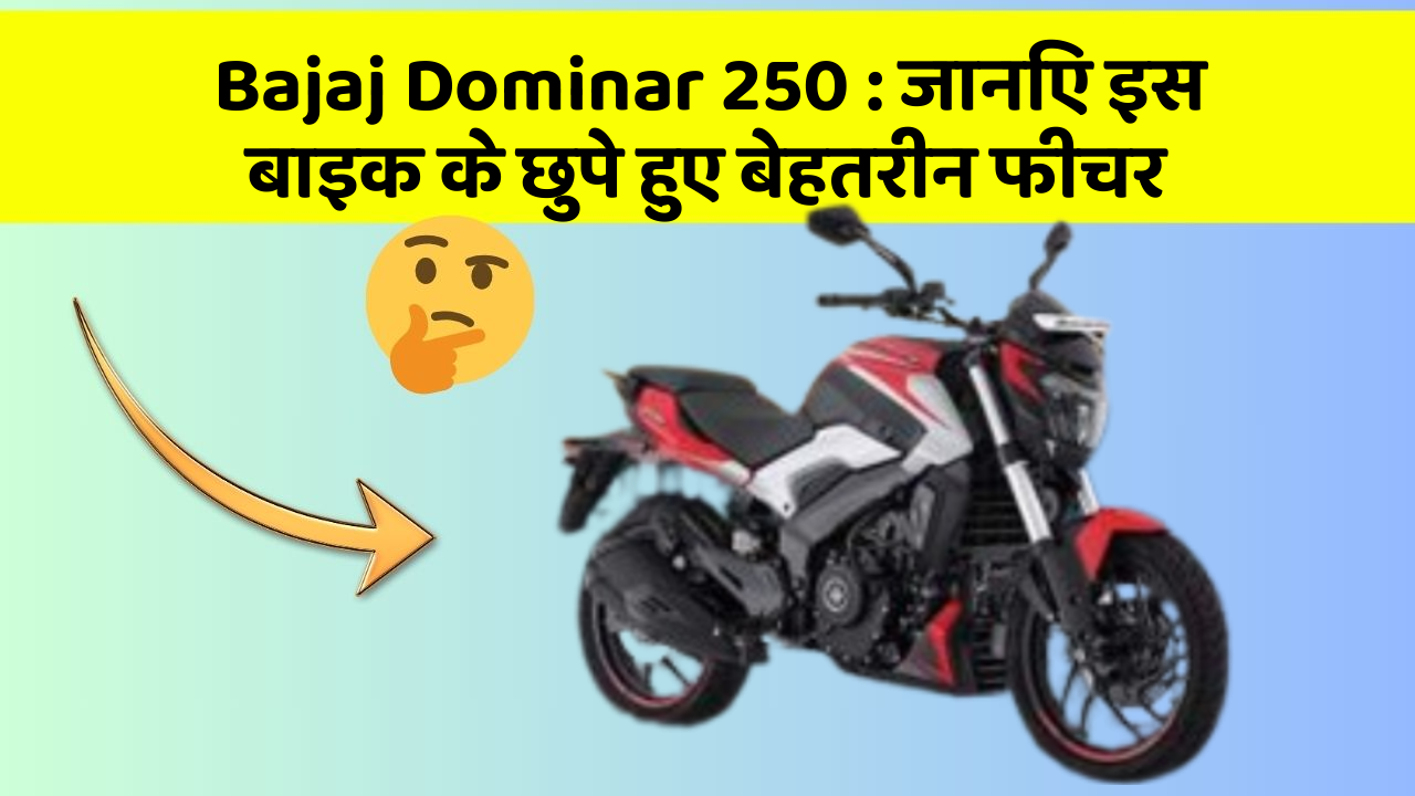 Bajaj Dominar 250 : जानिए इस बाइक के छुपे हुए बेहतरीन फीचर