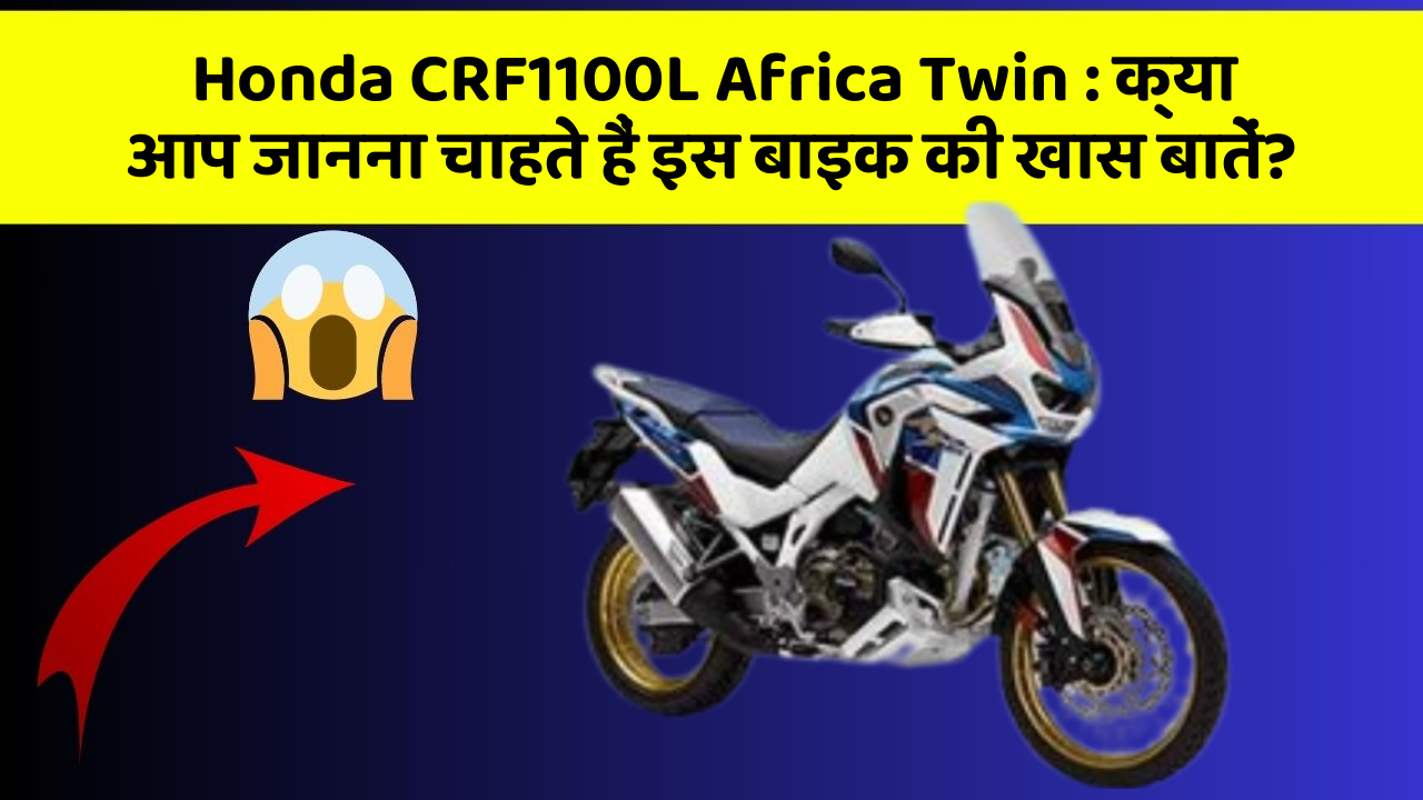 Honda CRF1100L Africa Twin: क्या आप जानना चाहते हैं इस बाइक की खास बातें?