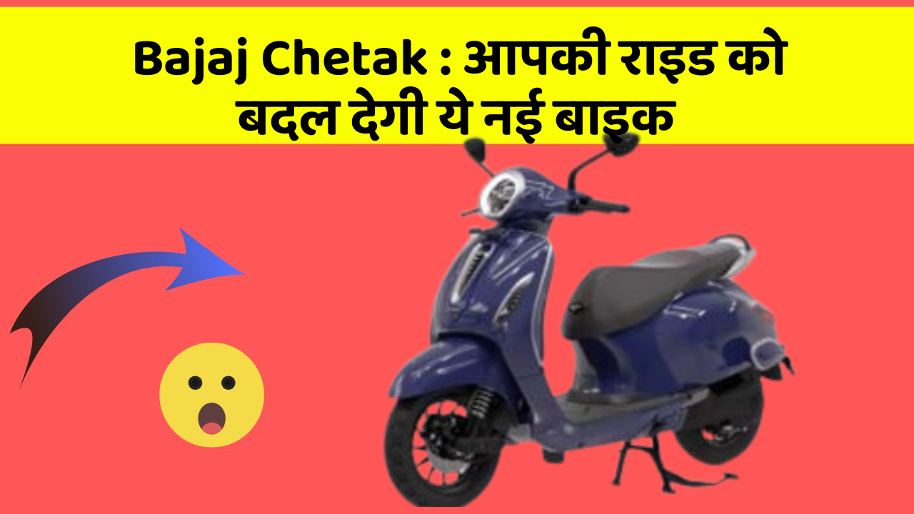 Bajaj Chetak : आपकी राइड को बदल देगी ये नई बाइक
