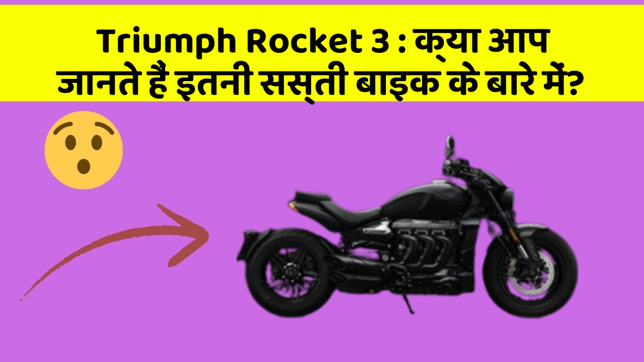 Triumph Rocket 3: क्या आप जानते हैं इतनी सस्ती बाइक के बारे में?