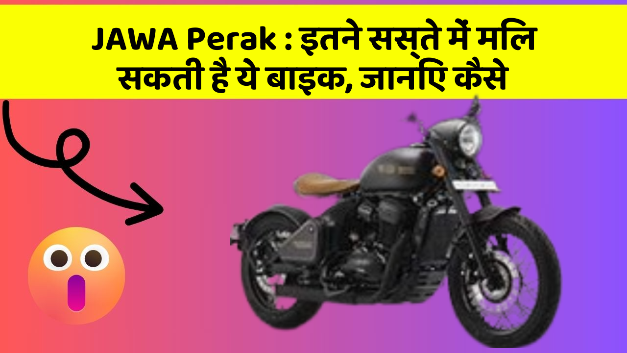 JAWA Perak: इतने सस्ते में मिल सकती है ये बाइक, जानिए कैसे