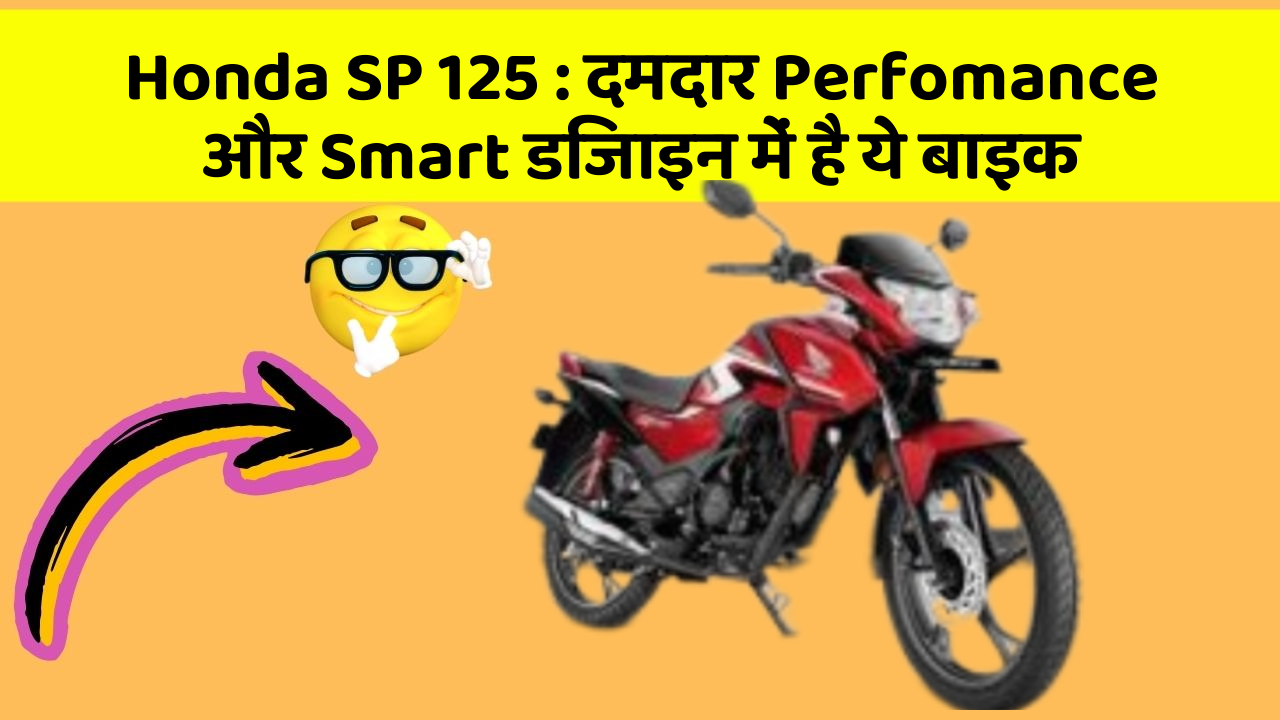 Honda SP 125 : दमदार Perfomance और Smart डिजाइन में है ये बाइक