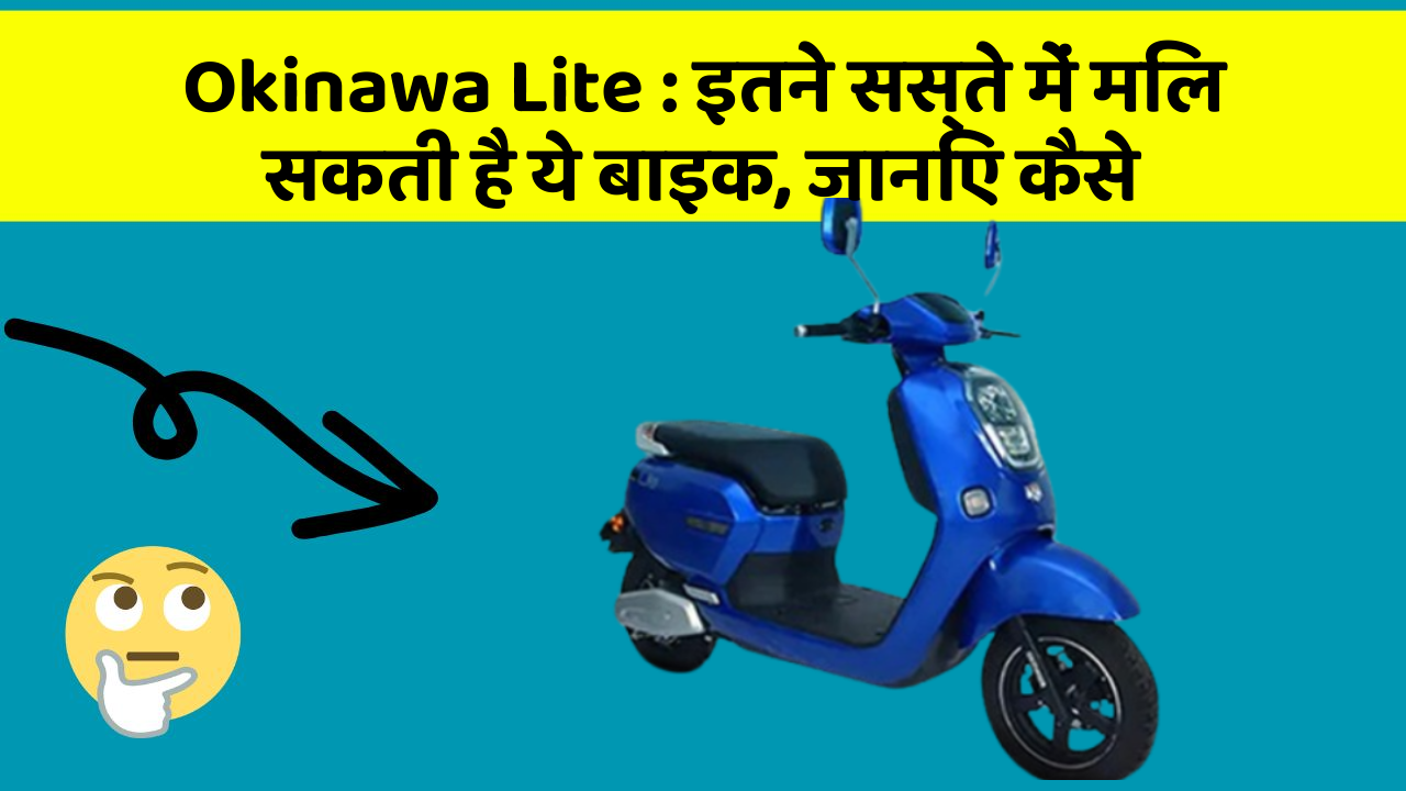Okinawa Lite : इतने सस्ते में मिल सकती है ये बाइक, जानिए कैसे