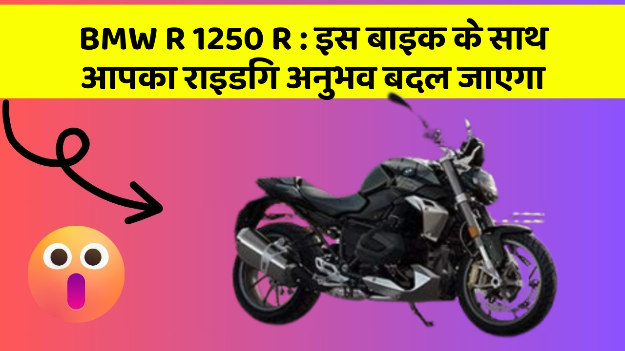 BMW R 1250 R : इस बाइक के साथ आपका राइडिंग अनुभव बदल जाएगा