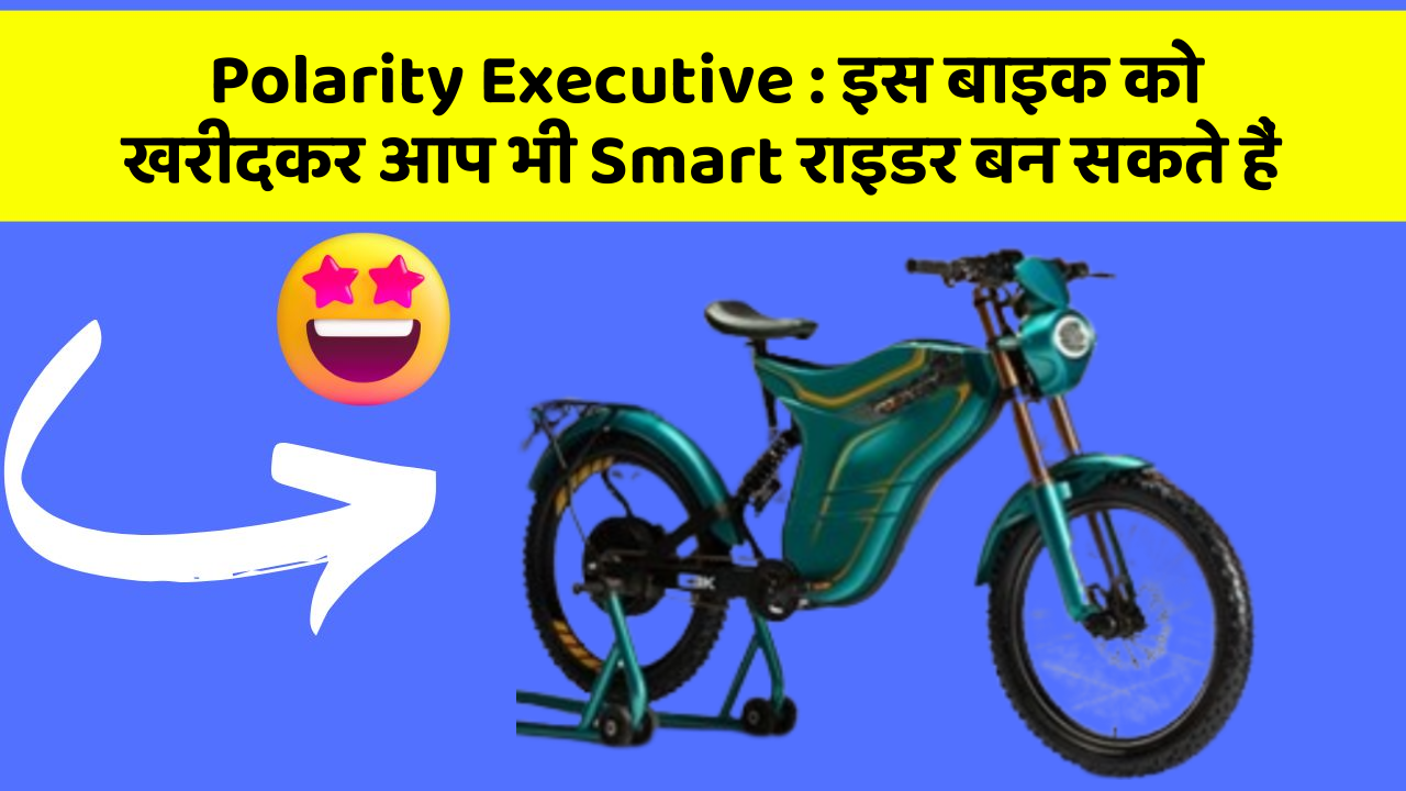 Polarity Executive: इस बाइक को खरीदकर आप भी Smart राइडर बन सकते हैं